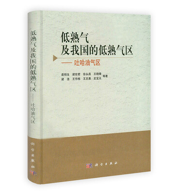 

低熟气及我国的低熟气区：吐哈油气区