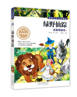 

世界少年文学精选·名家导读本：绿野仙踪