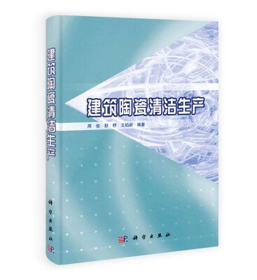 

建筑陶瓷清洁生产