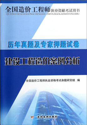 

全国造价工程师执业资格考试用书·历年真题及专家押题试卷建设工程造价案例分析