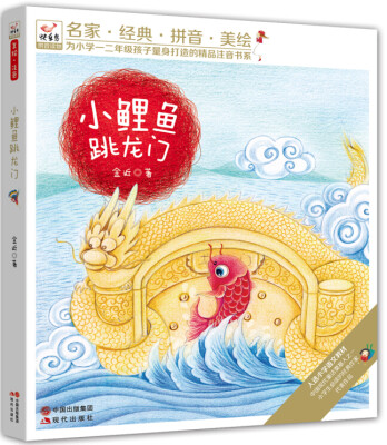 

快乐鸟系列拼音读物：小鲤鱼跳龙门