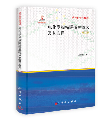 

电化学扫描隧道显微术及其应用（第2版）