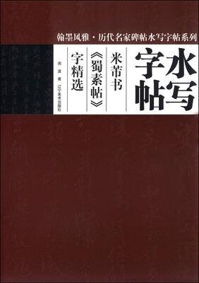 

翰墨风雅·历代名家碑帖水写字帖系列：米芾书《蜀素帖》字精选