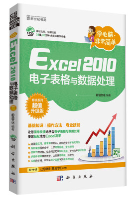 

学电脑·非常简单：Excel2010电子表格与数据处理（CD）