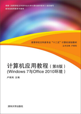 

计算机应用教程（第8版）（Windows 7与Office 2010环境）