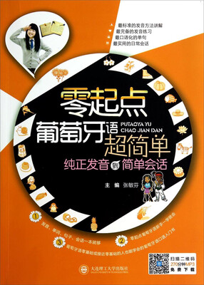 

零起点葡萄牙语超简单