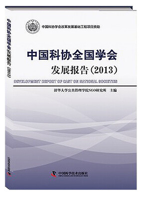 

中国科协全国学会发展报告2013
