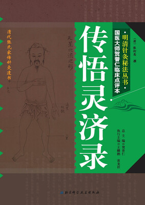 

明清针灸秘法丛书9传悟灵济录