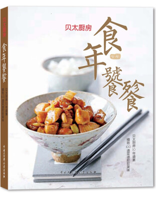 

贝太厨房食年饕餮贝太厨房十年纪念版