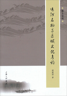 

淮上书丛：运河名物与区域文化考论