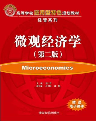 

微观经济学（第二版）/高等学校应用型特色规划教材经管系列