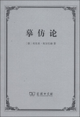 

摹仿论：西方文学中现实的再现