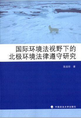 

国际环境法视野下的北极环境法律遵守研究