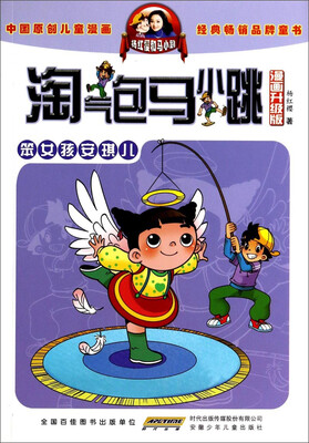 

淘气包马小跳：笨女孩安琪儿（漫画升级版）