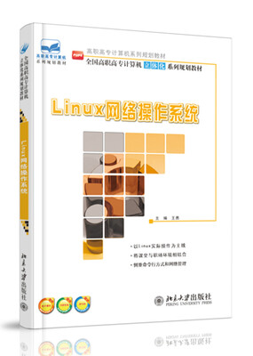 

Linux网络操作系统