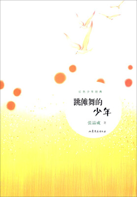 

红色少年经典：跳傩舞的少年