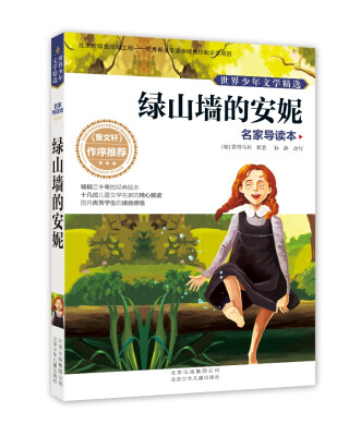 

世界少年文学精选·名家导读本：绿山墙的安妮