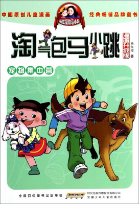 

淘气包马小跳：宠物集中营（漫画升级版）