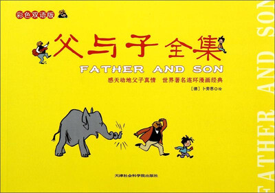 

父与子全集（彩色双语版）
