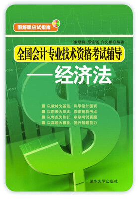 

全国会计专业技术资格考试辅导：经济法