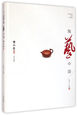 

陶艺中国（喻小芳卷）
