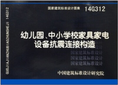 

14G312幼儿园、中小学校家具家电设备抗震连接构造