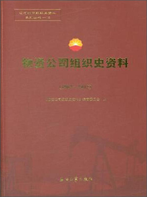 

物资公司组织史资料（1967-2012）