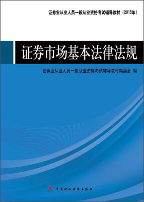 

2015年度证券业从业人员一般从业资格考试辅导教材 证券市场基本法律法规