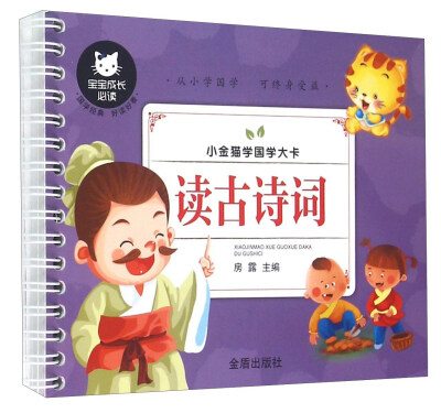 

小金猫学国学大卡：读古诗词