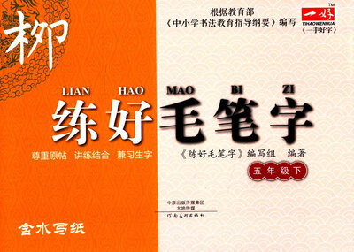 

写字步步高系列：练好毛笔字（五年级下）