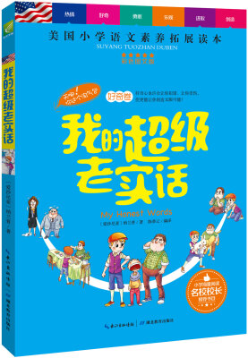 

天哪！你这个淘气包·好奇卷：我的超级老实话