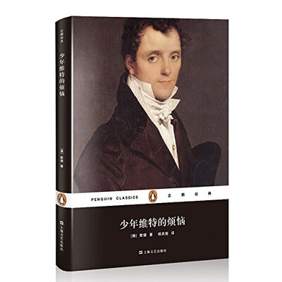 

企鹅经典：少年维特的烦恼（精装）