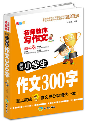 

新编小学生作文300字/名师教你写作文