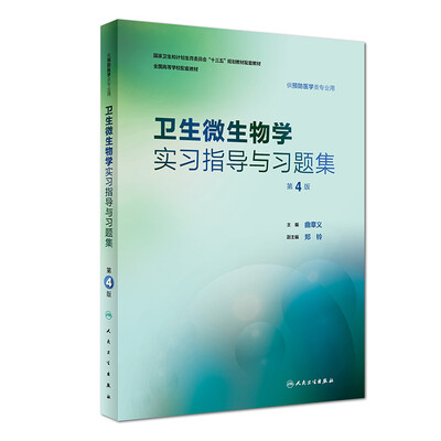 

卫生微生物学实习指导与习题集第4版/本科预防配教