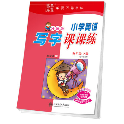 

华夏万卷字帖 小学英语写字课课练 外研版 五年级下册