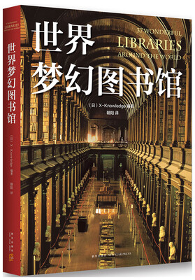

世界梦幻图书馆[世界の夢の図書館]