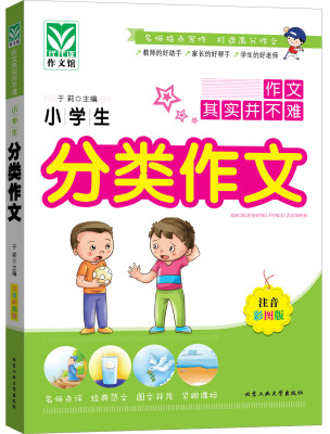 

小学生分类作文注音彩图版