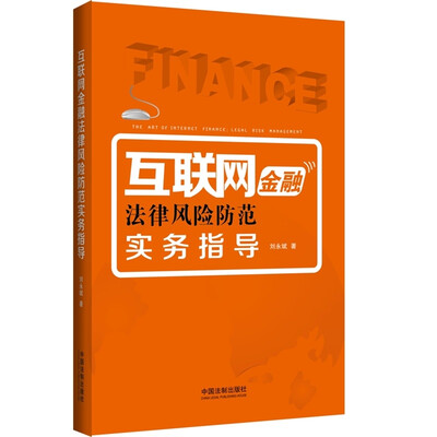 

互联网金融法律风险防范实务指导