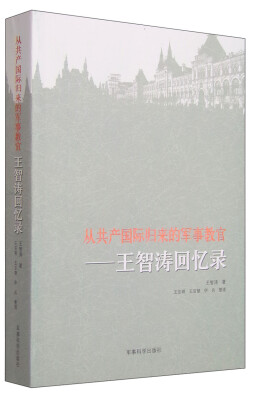 

从共产国际归来的军事教官王智涛回忆录