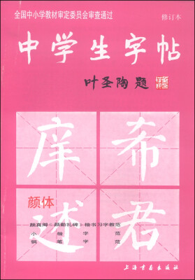 

中学生字帖（颜体 修订本）