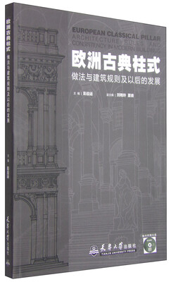 

欧洲古典柱式做法与建筑规则及以后的发展