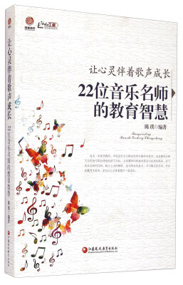 

让心灵伴着歌声成长 22位音乐名师的教育智慧