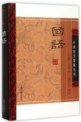 

国语(精装版/中国史学要籍丛刊