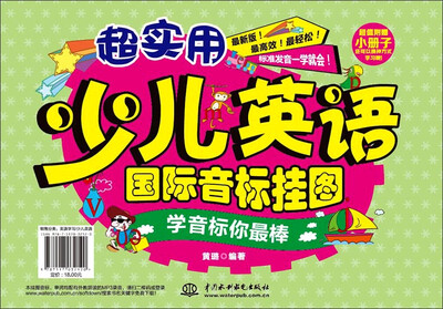

超实用少儿英语国际音标挂图学音标你最棒附手册