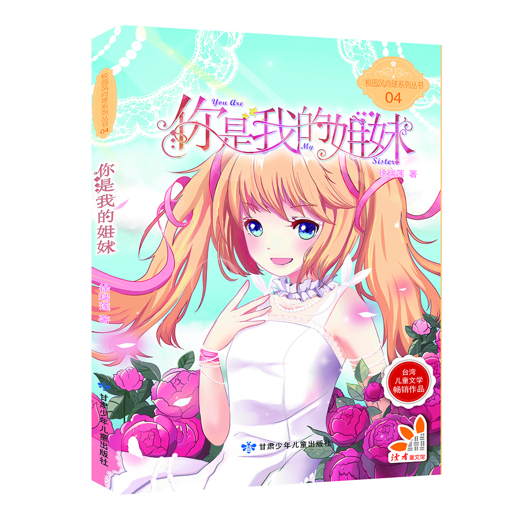 

校园风向球系列丛书：你是我的姐妹