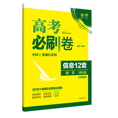 

理想树 2018新版 高考必刷卷 信息12套 文数 课标卷 适用于全国1卷地区