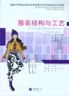 

服装结构与工艺