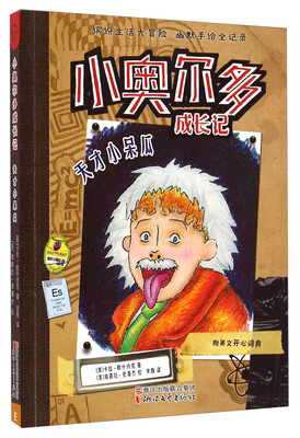 

小奥尔多成长记：天才小呆瓜