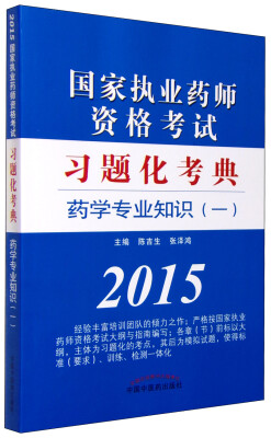 

2015年国家执业药师资格考试习题化考典：药学专业知识（一）