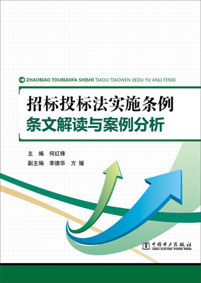 

招标投标法实施条例 条文解读与案例分析